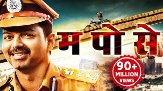 म पो से Hindi Dubbed Movie  Vijay Asin Prakash Raj [upl. by Acceber372]