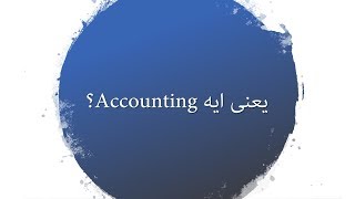 1 Chapter 1Intro  ؟Accounting يعنى ايه [upl. by Ennaoj]