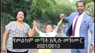 የመልካም ወጣት አዲሱ መዝሙር  Melkam Wetat New song 2021  2013 [upl. by Asirram]