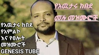 የአዉታሩ ከበደ ሙሉ መዝሙሮችawtaru kebede mezmur nonstop [upl. by Adli]