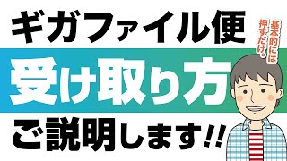 【2分で分かる】GigaFileギガファイル便でデータをダウンロードする方法 [upl. by Lattimer510]