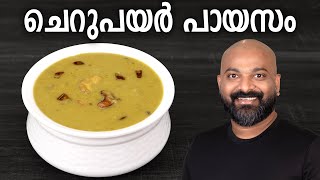 ചെറുപയർ പായസം  Cherupayar Parippu Payasam Recipe  Split Mung Bean Dessert  Kerala Style [upl. by Frere]