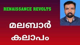 Malabar Rebellion  മലബാർ കലാപം  Renaissance Revolts [upl. by Petie595]