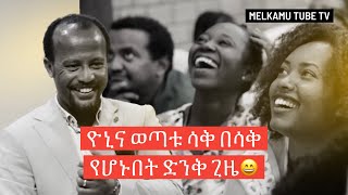 ዮኒና ወጣቱ ሳቅ በሳቅ የሆኑበት ድንቅ ጊዜ😄 2ኛ ዙር መልካም ወጣት የመሻገር ብስራት 2013  MELKAM WETAT 2021 [upl. by Neelsaj]