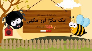 Toffee TV  Eik Makra Aur Makhi By Allama Iqbal  Kids Urdu Poem  Childrens Poem In Urdu [upl. by Walli]