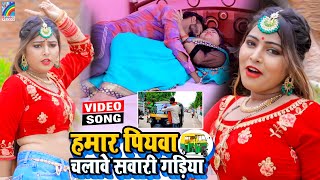 VIDEO Hamar Piyawa Chalawe Sawari Gadiya Antra Singh Priyanka  Bhojpuri Song 2021 [upl. by Macri]