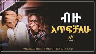 quotብዙ አጥፍቻለውquot መልካም ወጣት የመሻገር ብስራት JUN192021 MARSIL TV WORLDWIDE [upl. by Gamber411]