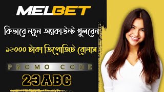 Melbet Account Opening  Melbet  Melbet Promo Code  Melbet account Kivabe Khulbo [upl. by Ayyn]