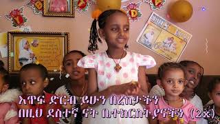 የመልካም ልደት መዝሙር melkam lidet mezmur በኤልዳና ተስፋዬ [upl. by Bloem328]