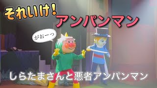 【アンパンマンショー】アンパンマンミュージアムのショーをノーカットで♡ [upl. by Nezam]