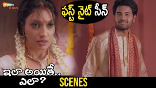 First Night Scene  Ila Ayithe Ela Telugu Full Movie  Santosh Samrat  Surabhi Prabhu  Mansi [upl. by Acinomed67]