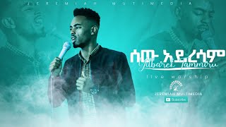 ሰው አይራሳም ጌታዬ ይትባረክ ታምሩ Yitbarek tamiru live worship2021 [upl. by Ardnusal]