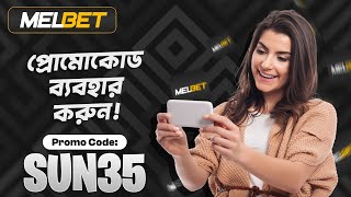 melbet promo code  Melbet  মেলবেট কিভাবে খুলবো  Melbet account kivabe khulbo [upl. by Carly553]