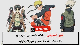 4anime tv hdباشترین كاناڵی كوردی [upl. by Tiffi]