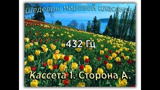 432 Гц ШЕДЕВРЫ МИРОВОЙ МУЗЫКАЛЬНОЙ КЛАССИКИ Кассета 1 А [upl. by Onifled]