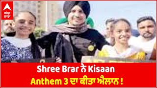 Kisaan Anthem 3 in Making Confirmed By Shree Brar  Abp Sanjha [upl. by Atena]