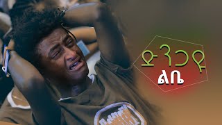 quotድንጋዩ ልቤ ጠጣሩ ልቤquot በዘማሪ ጌታይክበር ገዛኽኝ ሊያዳምጡት የሚገባ ድንቅ መዝሙር Sep 12019 © MARSIL TV WORLDWIDE [upl. by Swerdna61]