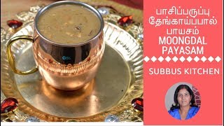 Pasi Paruppu Thengaipaal Payasam  Moongdal Coconut Milk Payasam  Kerala Style Moongdal Payasam [upl. by Aitnecserc]