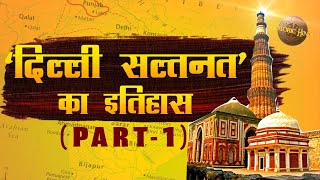 दिल्ली सल्तनत का इतिहासPART1  Delhi Sultanate History in Hindi  Ghulam Dynasty Khilji Dynasty [upl. by Erdne]