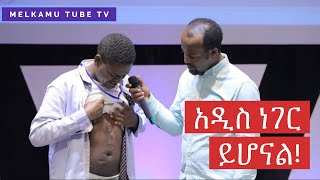 “አዲስ ነገር ይሆናል” ቀን 4  1ኛ ዙር መልካም ወጣት የመሻገር ብስራት MELKAM WETAT 20132021 [upl. by Yortal]